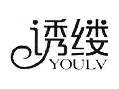 诱缕