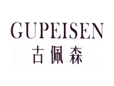 古佩森