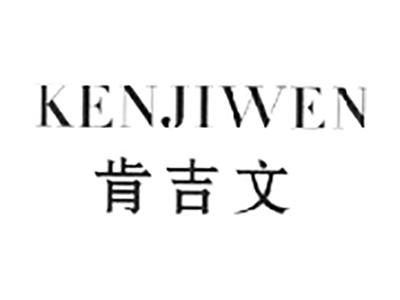 肯吉文