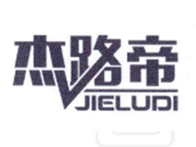 杰路帝