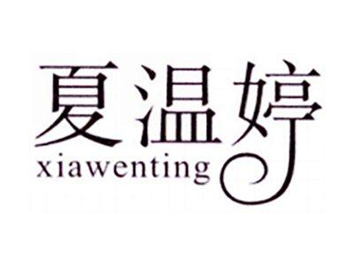 夏温婷