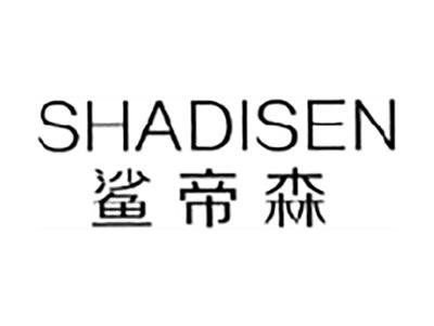 鲨帝森