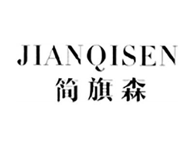 简旗森