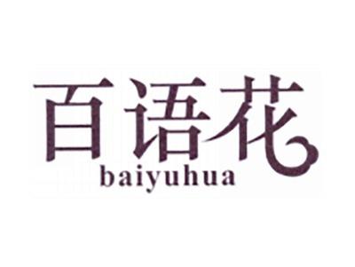 百语花