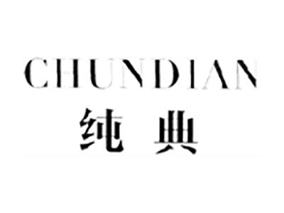 纯典