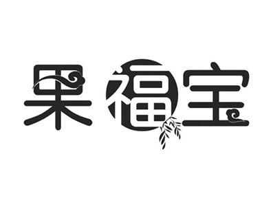 果福宝