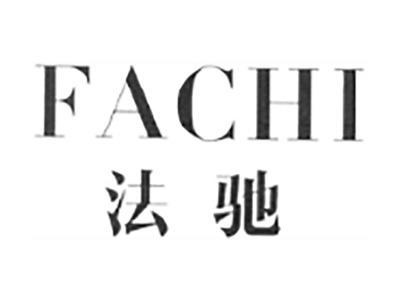 法驰
