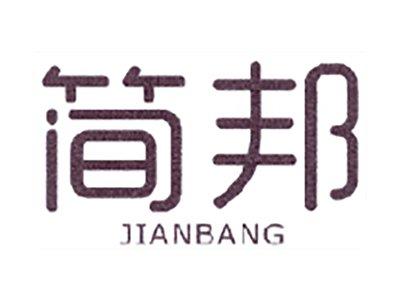 简邦
