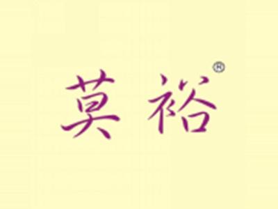 莫裕