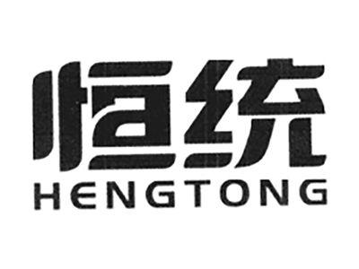 恒统