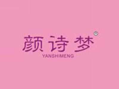 颜诗梦