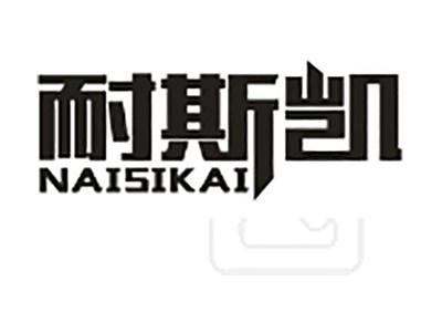 耐斯凯
