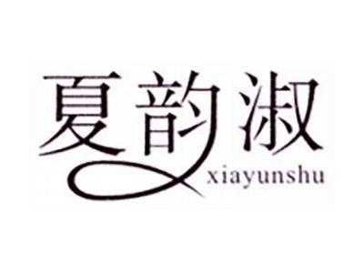 夏韵淑