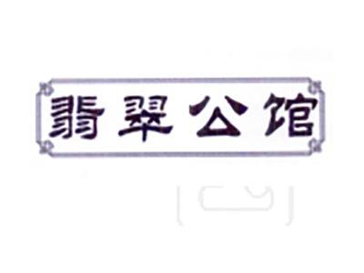 翡翠公馆