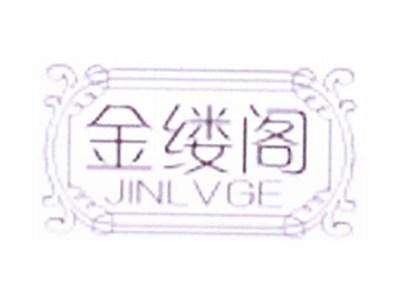 金缕阁