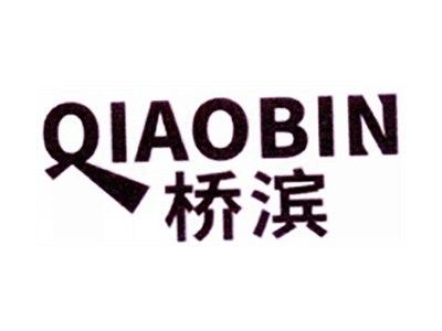 桥滨