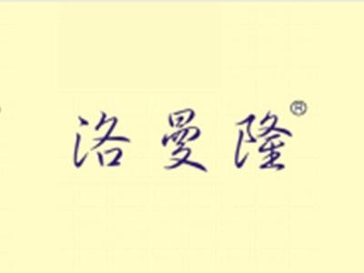 洛曼隆