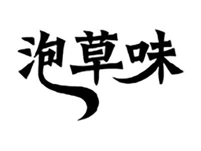 泡草味