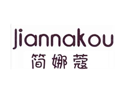 简娜蔻