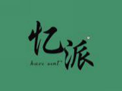 忆派