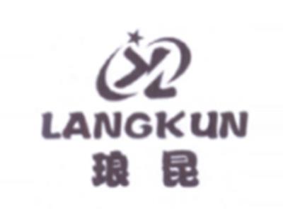琅昆