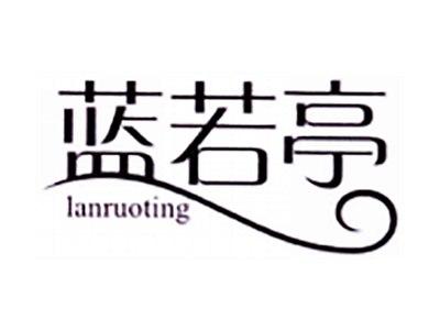 蓝若亭