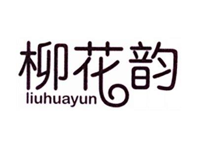 柳花韵