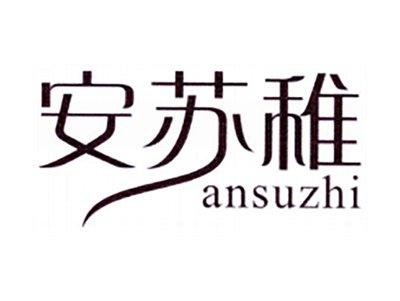 安苏稚