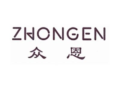 众恩