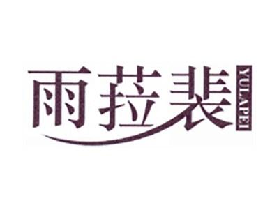 雨菈裴