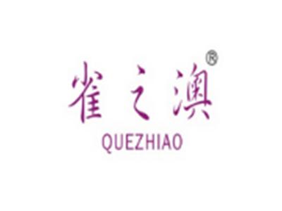 雀之澳