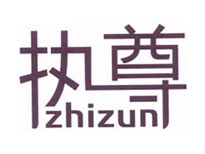 执尊