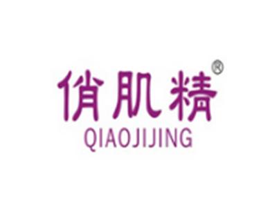 俏肌精