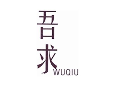 吾求