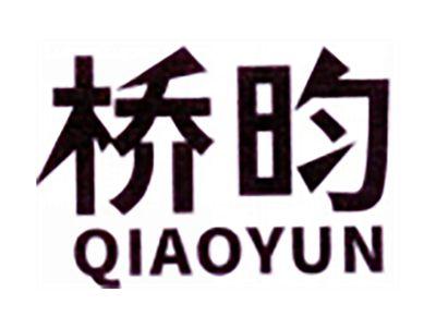 桥昀