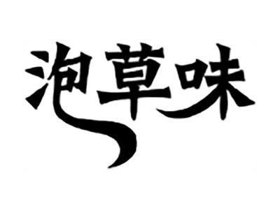 泡草味