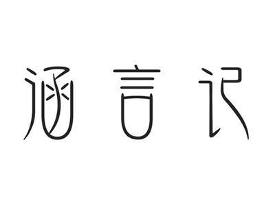 涵言记