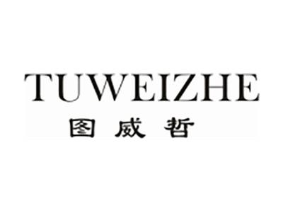 图威哲
