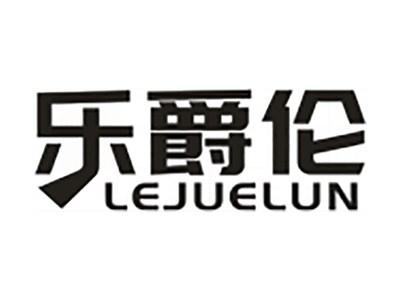 乐爵伦