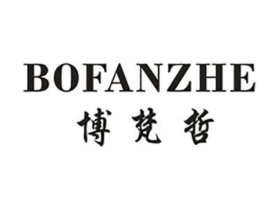 博梵哲