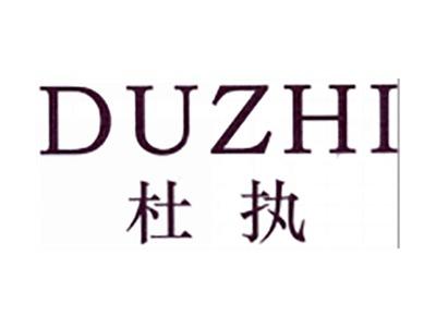 杜执