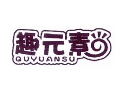 趣元素