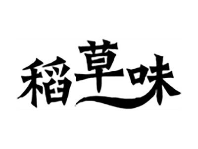 稻草味