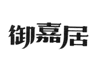 御嘉居