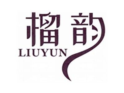 榴韵