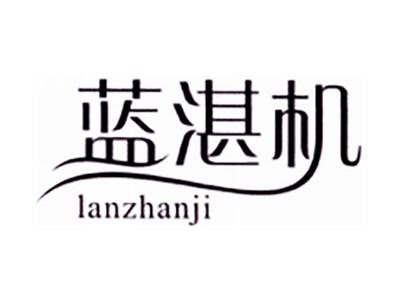 蓝湛机