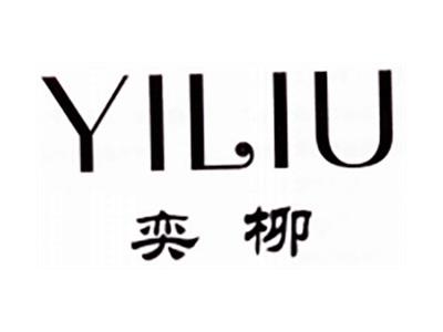 奕柳