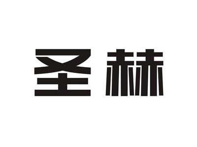圣赫
