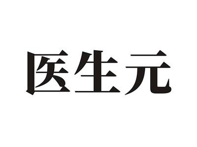 医生元