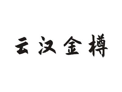云汉金樽